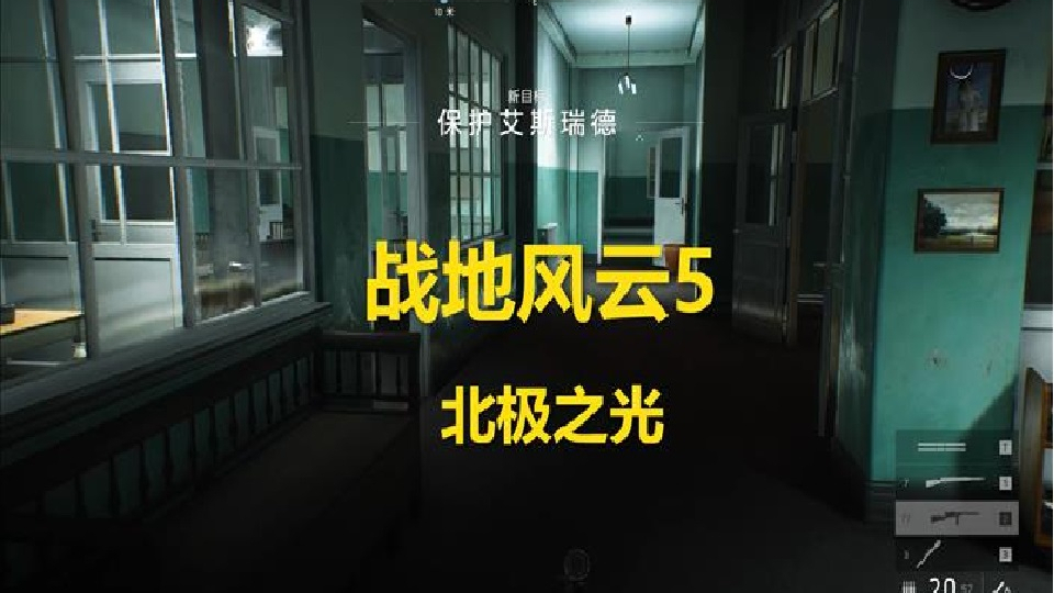 【战地5】北极之光-母女二人潜入德军重水工厂并破坏,拯救世界